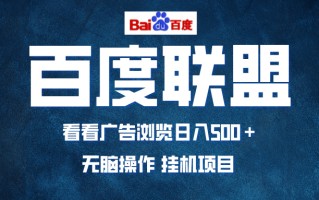 全自动运行，单机日入500+，可批量操作，长期稳定项目…