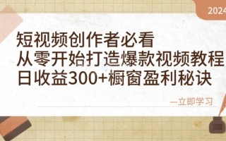 短视频创作者必看：从零开始打造爆款视频教程，日收益300+橱窗盈利秘诀