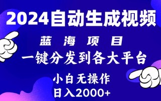 (10059期)2024年最新蓝海项目 自动生成视频玩法 分发各大平台 小白无脑操作 日入2k+