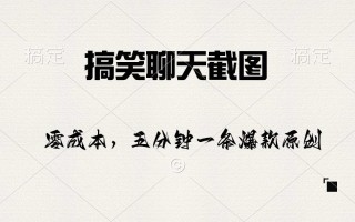 搞笑聊天截图，五分钟一条原创爆款，日入1000+