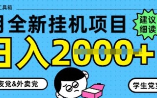5月最新挂G项目8.0玩法，纯手机操作，稳稳日入1k+【揭秘】