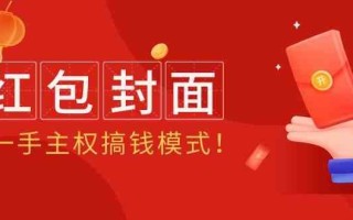 2024年某收费教程：红包封面项目，一手主权搞钱模式！