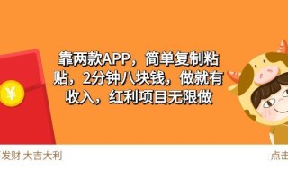 (9990期)2靠两款APP，简单复制粘贴，2分钟八块钱，做就有收入，红利项目无限做
