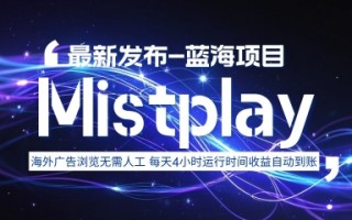 8月中旬新项目Mistplay海外游戏广告，每天自动运行2-4小时无需人工值守，日收益1.5美刀左右 可多开【揭秘】