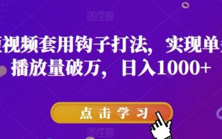 抖音短视频套用钩子打法，实现单条视频播放量破万，日入1000+【揭秘】