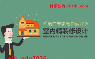 地产专家教你做好室内精装修设计（3集） mp4高清无水印视频教程网盘免费下载