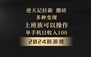 逆天记拉新试玩搬砖，多种变现，单机日收入100+