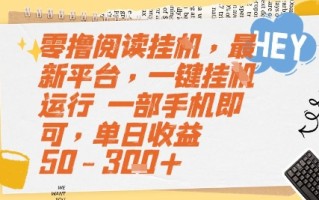 零撸阅读挂G，最新平台，一键全自动运行，一部手机即可，单日收益50-3张+【揭秘】