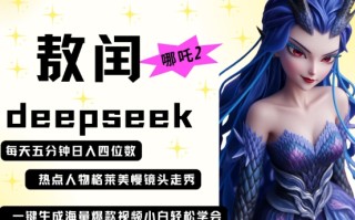 deepseek+哪吒2敖润姑姑走秀+爆款视频，起号快，爆款多，每天五分钟，日入四位数