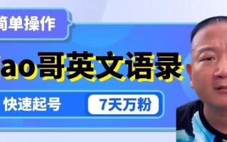 云天Giao哥英文语录变现，简单操作，快速起号，7天万粉