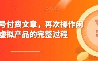 某公众号付费文章，再次操作闲鱼虚拟产品的完整过程