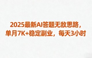 2025最新AI答题无敌思路，单月7K+稳定副业，每天3小时