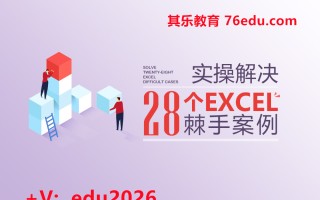 实操解决28个Excel棘手案例（5集） mp4高清无水印视频教程网盘免费下载
