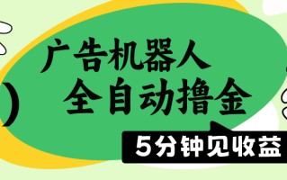 广告机器人全自动撸金，5分钟见收益，无需人工，单机日入500+