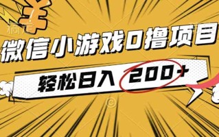 2025年最新0成本微信小游戏撸收益小项目，轻松日入200+