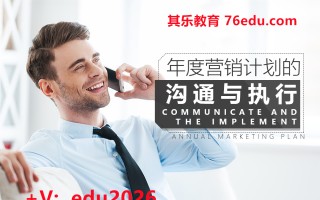 年度营销计划的沟通与执行 mp4高清无水印视频教程网盘免费下载