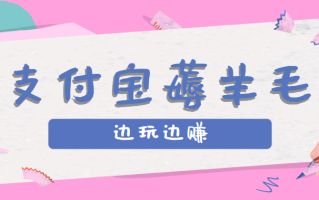 用支付宝边玩边赚！记账发圈薅羊毛攻略，每月稳赚50-200元(亲测到账)