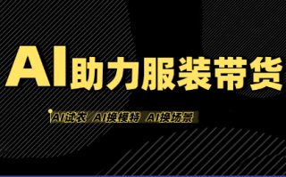 有鱼AI·AI助力服装带货【不出镜、不买样品、不搭建场地、不拍摄】