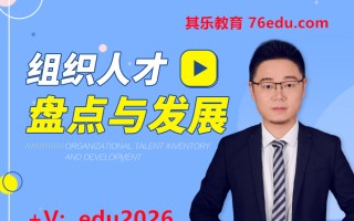 组织人才盘点与发展（2集） mp4高清无水印视频教程网盘免费下载