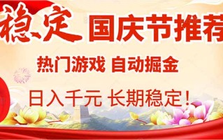 国庆节推荐：热门游戏自动挂机，日入千元，长期稳定！
