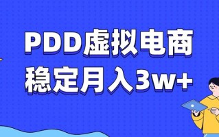 PDD虚拟电商教程，稳定月入3w+，最适合普通人的电商项目