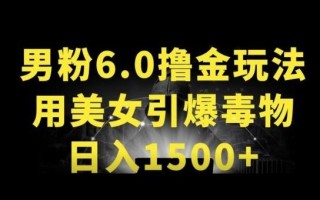 男粉6.0.革新玩法，一天收入1500+，用美女引爆得物APP【揭秘】
