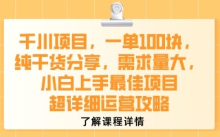 千川项目，一单1张，纯干货分享，需求量大，小白上手最佳项目，超详细运营攻略