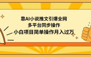 (9471期)靠AI小说推文引爆全网，多平台同步操作，小白项目简单操作月入过万