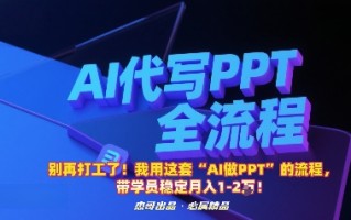 别再打工了！我用这套“AI做PPT”的流程，带学员稳定月入1-2W！