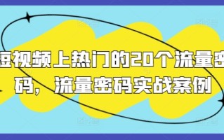 短视频上热门的20个流量密码，流量密码实战案例