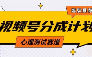 (9441期)视频号分成计划心理测试玩法，轻松过原创条条出爆款，单日1000+教程+素材