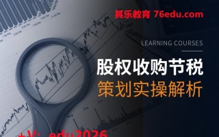 股权收购节税策划实操解析（3集） mp4高清无水印视频教程网盘免费下载