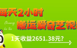 这朋友每天2小时，搬运爱奇艺视频，1天收益2651.38元？