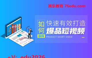 如何快速有效打造爆品短视频（2集） mp4高清无水印视频教程网盘免费下载