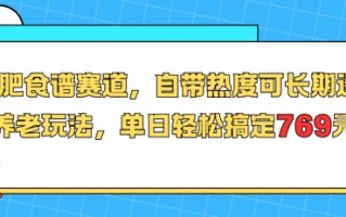 减肥食谱赛道，自带热度可长期运营，养老玩法，单日轻松搞定769