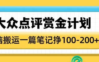 大众点评赏金计划，无脑搬运就有收益，一篇笔记收益1-2张