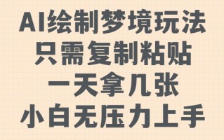 AI绘制梦境玩法，只需要复制粘贴，一天轻松拿几张，小白无压力上手【揭秘】