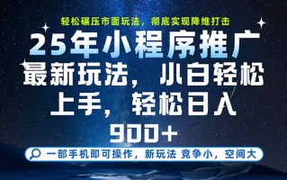 一部手机即可实现财富自由，25年最新小程序玩法，稳稳日入900+