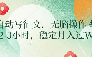 AI自动写征文，无脑操作 每天2-3小时，稳定月入过W