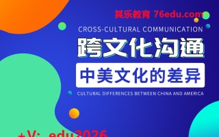 跨文化沟通，中美文化的差异