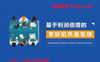基于利润倍增的零缺陷质量管理（5集） mp4高清无水印视频教程网盘免费下载