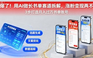 又爆了！用AI做长书单赛道拆解，涨粉变现两不误