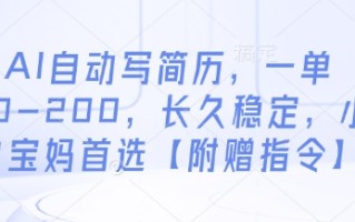 AI自动写简历，一单50-200，长久稳定，小白宝妈首选【附赠指令】