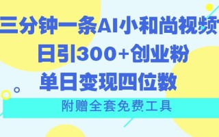 三分钟一条AI小和尚视频 ，日引300+创业粉。单日变现四位数 ，附赠全套免费工具
