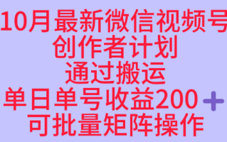 10月最新视频号收益最大化赛道长久稳定红利项目，单日单号收益2张+可批量矩阵操作