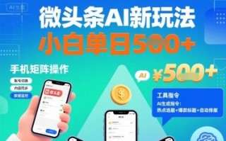 微头条AI新玩法，小白单日5张+，手机可矩阵操作【附工具指令】