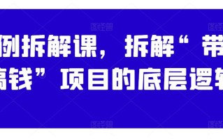 案例拆解课，拆解“带你搞钱”项目的底层逻辑