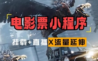 电影票小程序挂载_蹭新电影热度+后续流量延伸【揭秘】