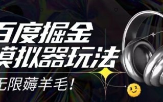 2025最新百度掘金模拟器挂机玩法，单机一天打15.无任何成本即可无限薅羊毛打金，矩阵操作月入过1W【揭秘】
