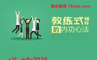 教练式辅导的内功心法 mp4高清无水印视频教程网盘免费下载